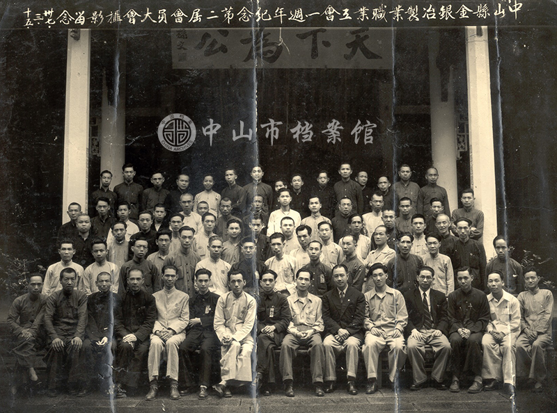 图1：1948年3月15日，中山县金银冶制业职业工会一周年纪念第二届会员大会摄影留念（中山市档案馆藏）【179-F3-1-1940-1-15】副本.jpg