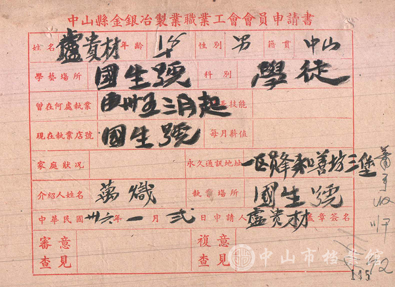 2.【1-A1.1-277-1】中山县金银冶制业职业工会会员申请书（石岐国生）（中山市档案馆藏）副本.jpg