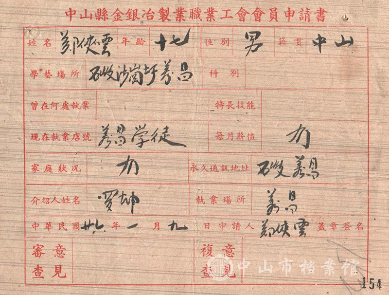 2.【1-A1.1-277-1】中山县金银冶制业职业工会会员申请书（石岐义昌）（中山市档案馆藏）副本.jpg