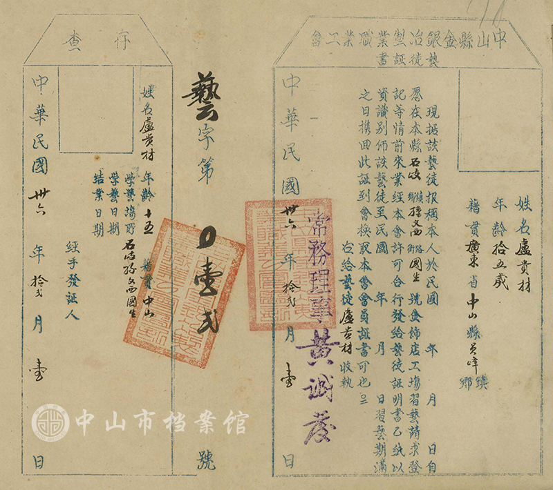 3.【1-A1.1-277-2】中山县金银冶制业职业工会艺徒征书（石岐国生）（中山市档案馆藏）副本.jpg