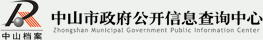 中山市政府公开信息查询中心